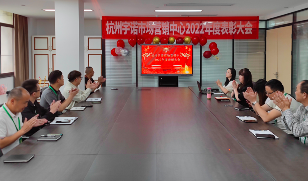 砥礪奮進(jìn).再征輝煌|宇諾科技2022年度營(yíng)銷(xiāo)表彰大會(huì)圓滿召開(kāi)！