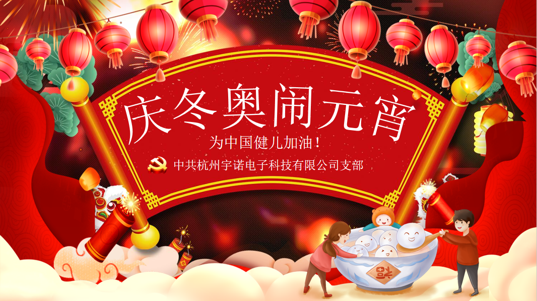 宇諾動態(tài)|元宵擁抱冬奧，為奧運健兒加油