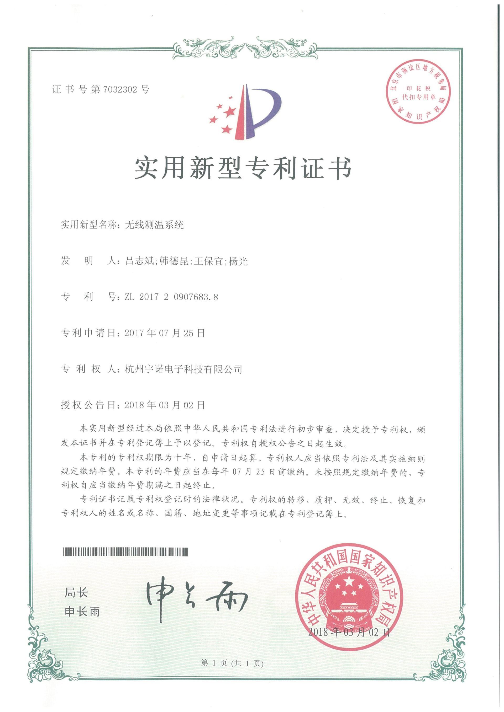 無線測溫系統